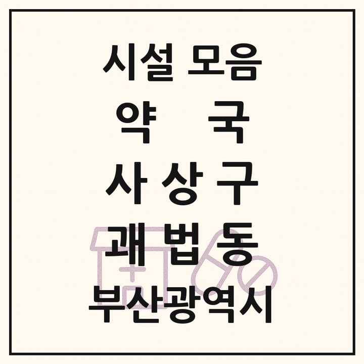 부산광역시 사상구 괘법동 약국 목록